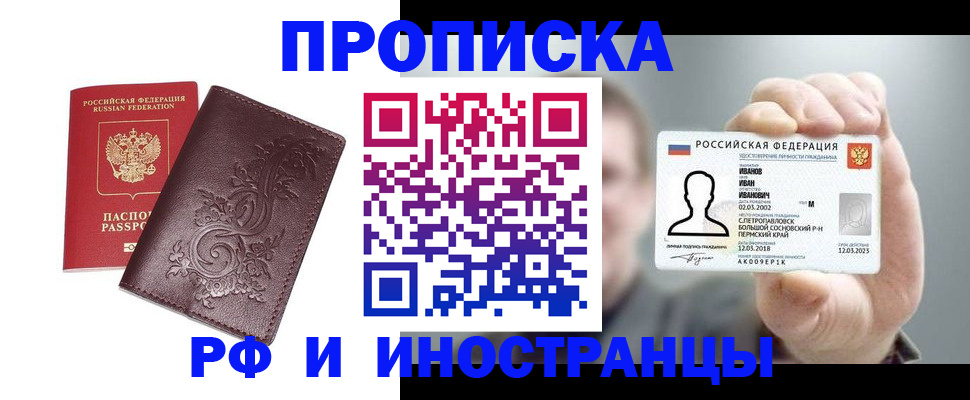 купить прописку в Орловской области