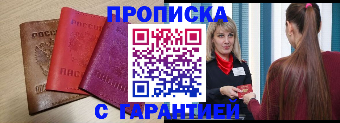 купить прописку в Орловской области